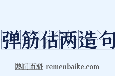 弹筋估两造句是什么意思的图片